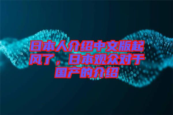 日本人介紹中文版起風(fēng)了，日本觀眾對于國產(chǎn)的介紹