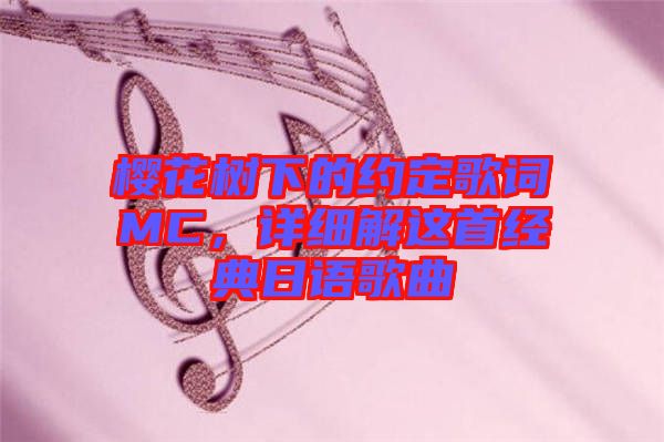 櫻花樹下的約定歌詞MC，詳細(xì)解這首經(jīng)典日語歌曲