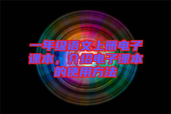 一年級語文上冊電子課本，介紹電子課本的使用方法