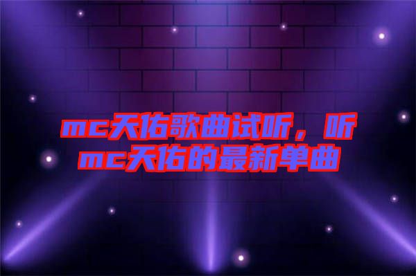 mc天佑歌曲試聽，聽mc天佑的最新單曲