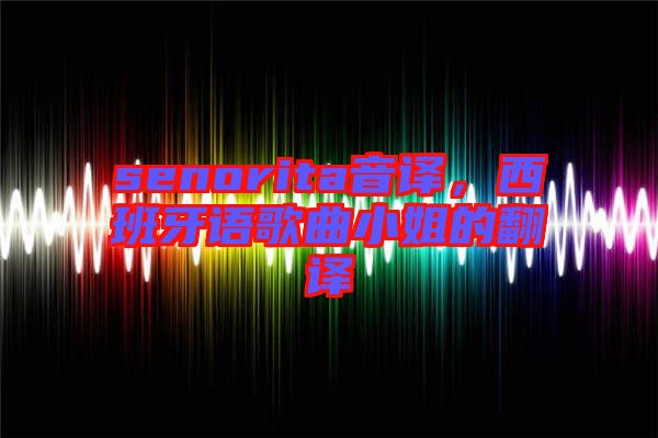 senorita音譯，西班牙語歌曲小姐的翻譯