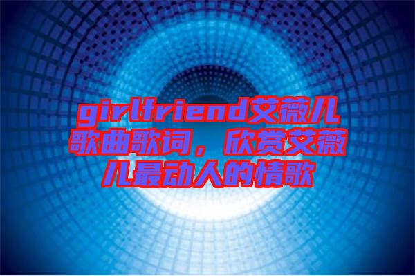 girlfriend艾薇兒歌曲歌詞，欣賞艾薇兒最動(dòng)人的情歌