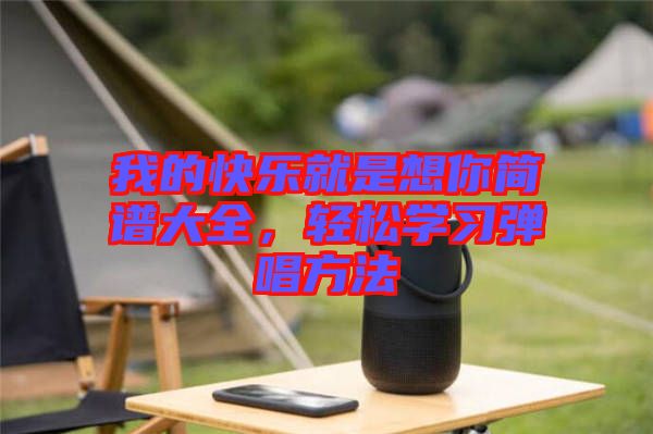 我的快樂就是想你簡譜大全，輕松學習彈唱方法