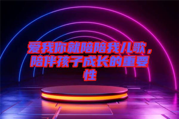 愛我你就陪陪我兒歌，陪伴孩子成長的重要性