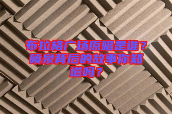 布拉格廣場(chǎng)原唱是誰(shuí)？噴泉背后的故事你知道嗎？