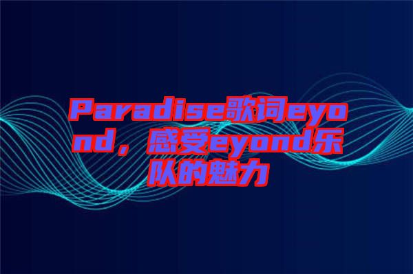 Paradise歌詞eyond，感受eyond樂隊的魅力