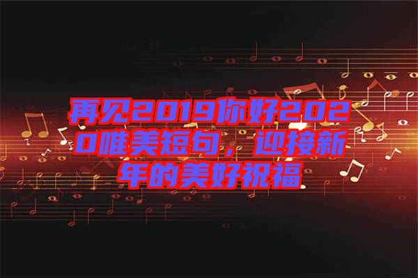 再見2019你好2020唯美短句，迎接新年的美好祝福