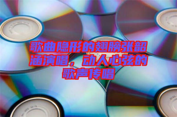 歌曲隱形的翅膀張韶涵演唱，動人心弦的歌聲傳唱