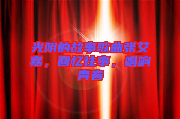 光陰的故事歌曲張艾嘉，回憶往事，唱響青春