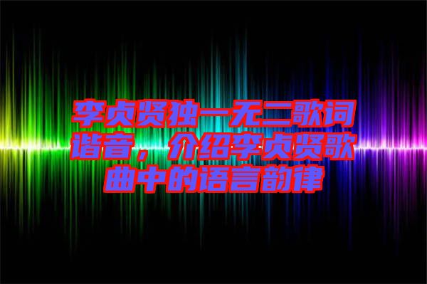 李貞賢獨(dú)一無二歌詞諧音，介紹李貞賢歌曲中的語言韻律