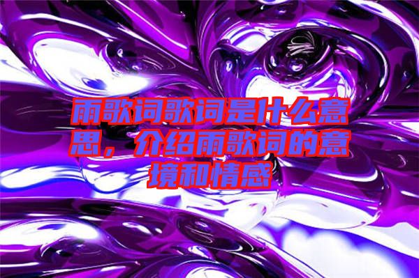 雨歌詞歌詞是什么意思，介紹雨歌詞的意境和情感