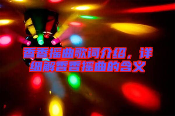 香香搖曲歌詞介紹，詳細(xì)解香香搖曲的含義