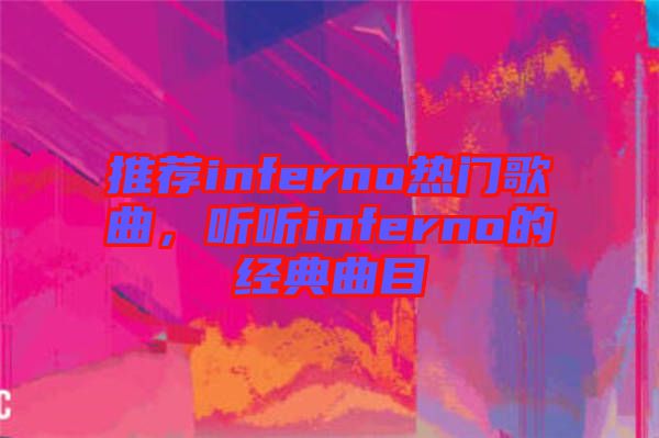 推薦inferno熱門歌曲，聽聽inferno的經典曲目