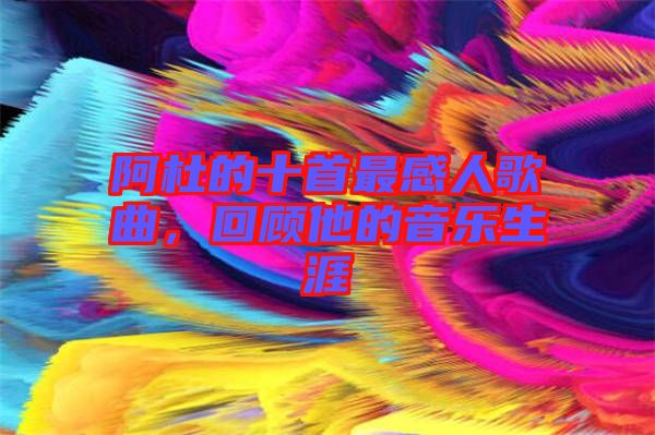 阿杜的十首最感人歌曲，回顧他的音樂(lè)生涯