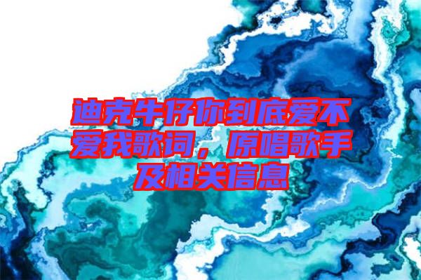 迪克牛仔你到底愛不愛我歌詞，原唱歌手及相關(guān)信息