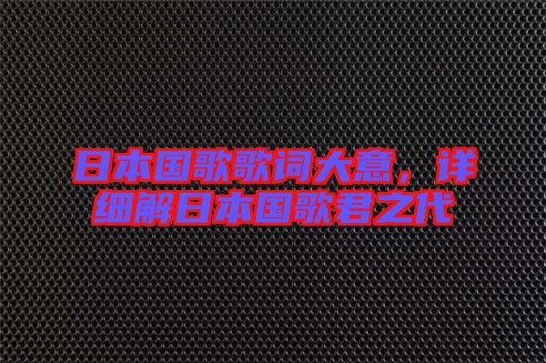 日本國歌歌詞大意，詳細解日本國歌君之代