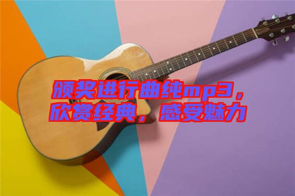 頒獎(jiǎng)進(jìn)行曲純mp3，欣賞經(jīng)典，感受魅力