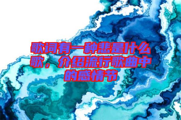 歌詞有一種悲是什么歌，介紹流行歌曲中的感情節(jié)