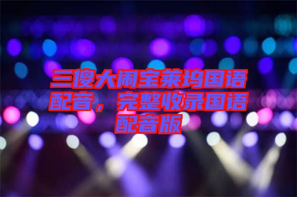 三傻大鬧寶萊塢國語配音，完整收錄國語配音版