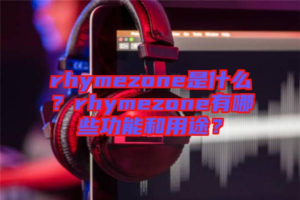 rhymezone是什么？rhymezone有哪些功能和用途？