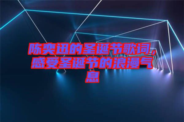 陳奕迅的圣誕節(jié)歌詞，感受圣誕節(jié)的浪漫氣息