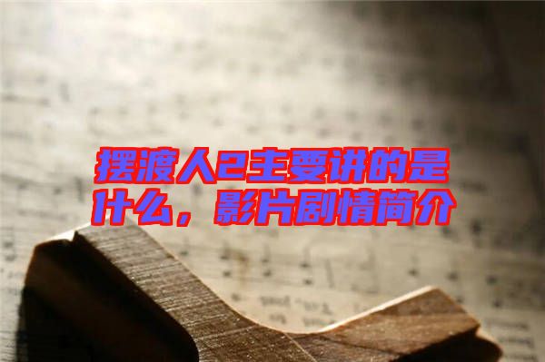 擺渡人2主要講的是什么，影片劇情簡(jiǎn)介