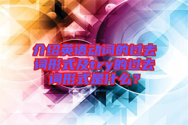 介紹英語動詞的過去詞形式及try的過去詞形式是什么？