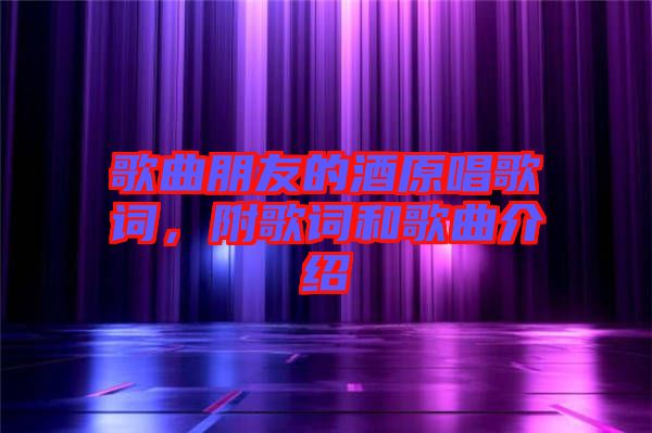 歌曲朋友的酒原唱歌詞，附歌詞和歌曲介紹