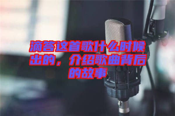 滴答這首歌什么時候出的，介紹歌曲背后的故事