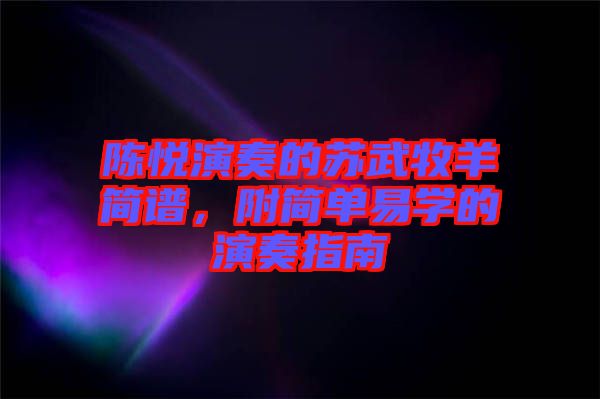 陳悅演奏的蘇武牧羊簡譜，附簡單易學(xué)的演奏指南