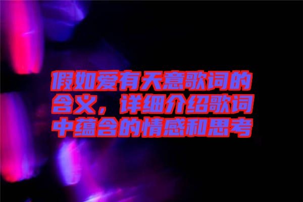 假如愛(ài)有天意歌詞的含義，詳細(xì)介紹歌詞中蘊(yùn)含的情感和思考