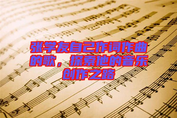 張學友自己作詞作曲的歌，探索他的音樂創(chuàng)作之路