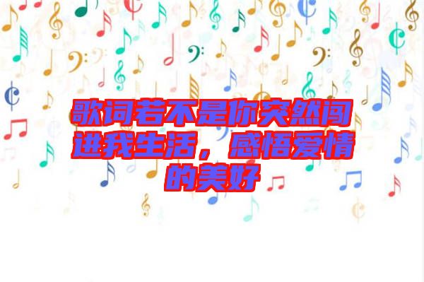 歌詞若不是你突然闖進(jìn)我生活，感悟愛情的美好