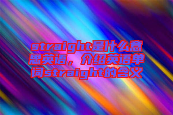 straight是什么意思英語，介紹英語單詞straight的含義