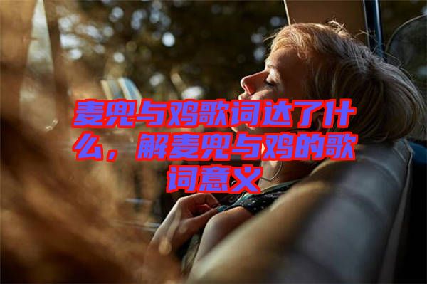 麥兜與雞歌詞達(dá)了什么，解麥兜與雞的歌詞意義