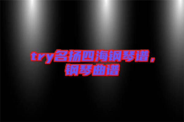 try名揚(yáng)四海鋼琴譜，鋼琴曲譜