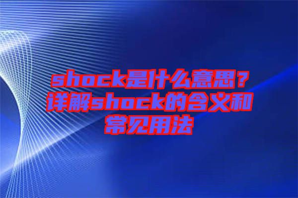 shock是什么意思？詳解shock的含義和常見用法