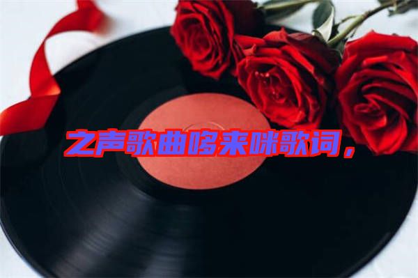 之聲歌曲哆來咪歌詞，