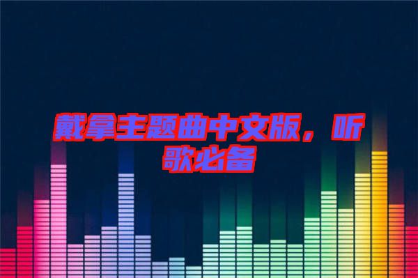 戴拿主題曲中文版，聽歌必備