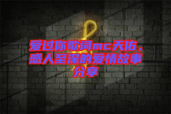 愛過你歌詞mc天佑，感人至深的愛情故事分享