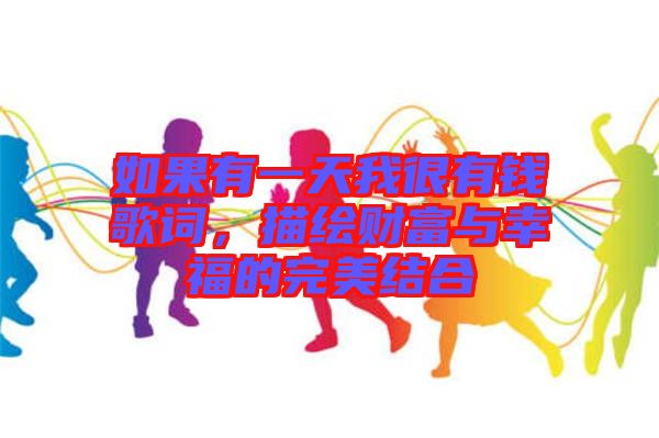 如果有一天我很有錢歌詞，描繪財富與幸福的完美結合