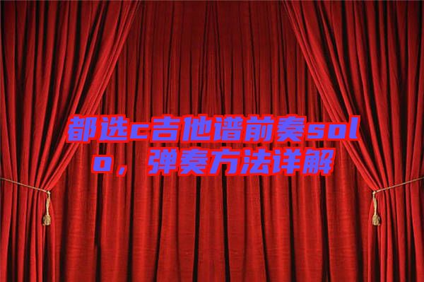 都選c吉他譜前奏solo，彈奏方法詳解