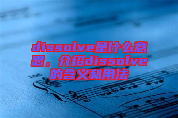 dissolve是什么意思，介紹dissolve的含義和用法