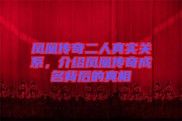 鳳凰傳奇二人真實關系，介紹鳳凰傳奇成名背后的真相