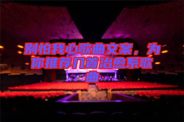 別怕我心歌曲文案，為你推薦幾首治愈系歌曲