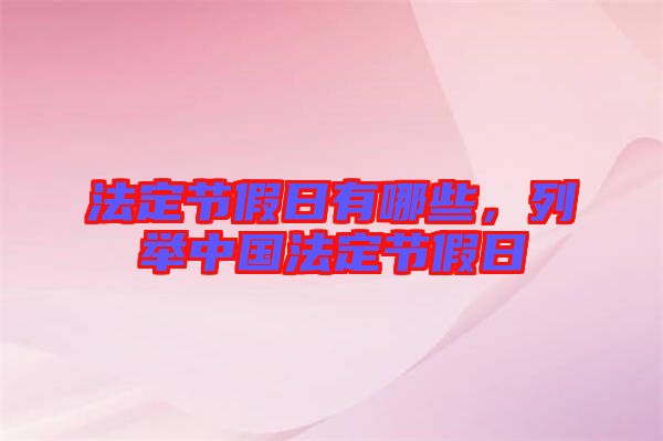 法定節(jié)假日有哪些，列舉中國(guó)法定節(jié)假日