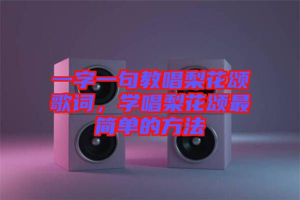 一字一句教唱梨花頌歌詞，學(xué)唱梨花頌最簡單的方法