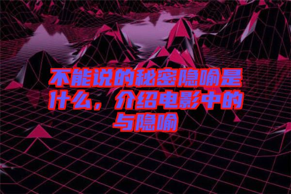 不能說的秘密隱喻是什么，介紹電影中的與隱喻