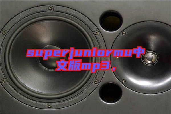 superjuniormu中文版mp3，