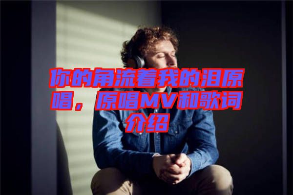 你的角流著我的淚原唱，原唱MV和歌詞介紹